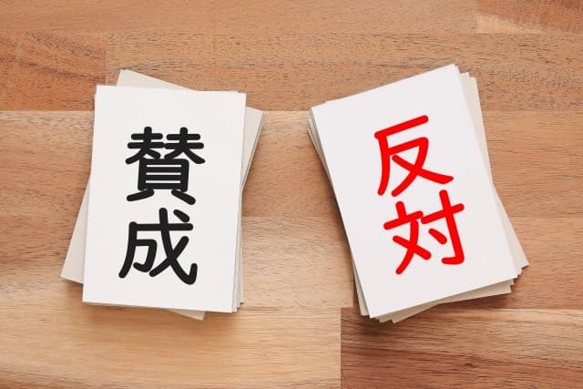 賛成&反対
