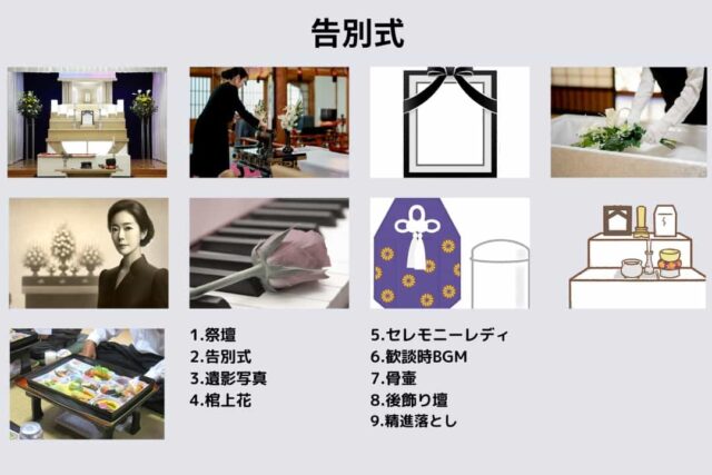 一般葬告別式