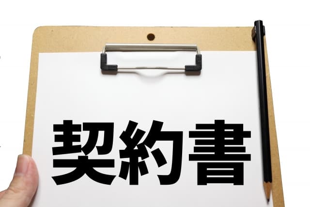 契約書