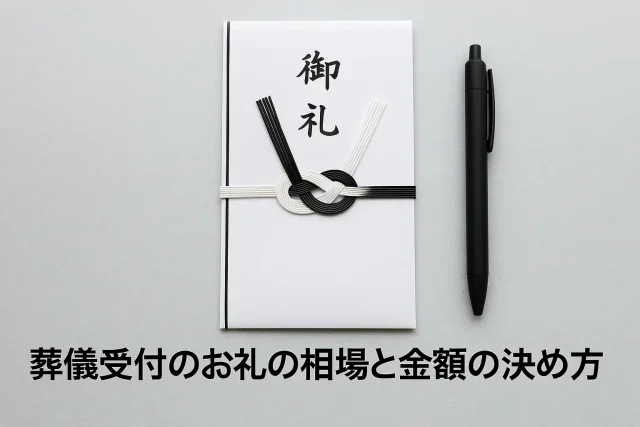 葬儀受付のお礼の相場と金額の決め方