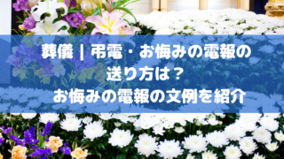 葬儀 | 弔電・お悔みの電報の送り方は?お悔みの電報の文例を紹介