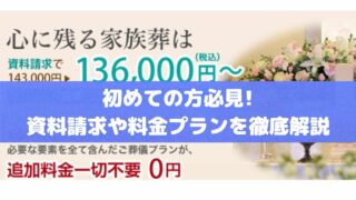 「心に残る家族葬」資料請求の手順や料金プランの魅力を徹底解説!