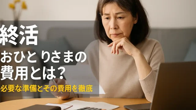 終活 おひとりさまの費用とは？必要な準備とその費用を徹底解説